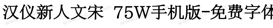汉仪新人文宋 75W手机版字体转换